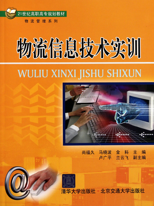 Cover image for 物流信息技术实训 (Practice of Logistic Information Technology)